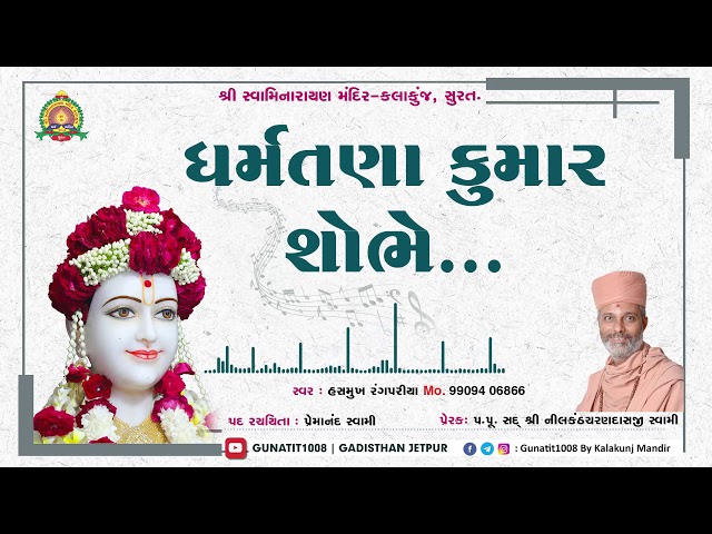 ધર્મતણા કુમાર શોભે... | Dharm Tana Kumar Shobhe | Hasmukh Bhagat | H.D.H. Nilkanthcharandasji Swami