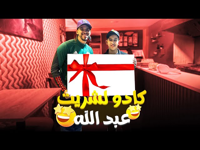 ها المفاجأة لي شريت العبد الله 😍🔥