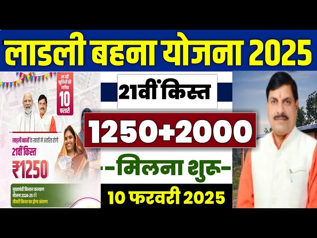 👩 Ladli Brahmin Yojana 21st Installment 2025 Ladli Behna Yojana 2025 | ladli sister scheme 21 kist 1250