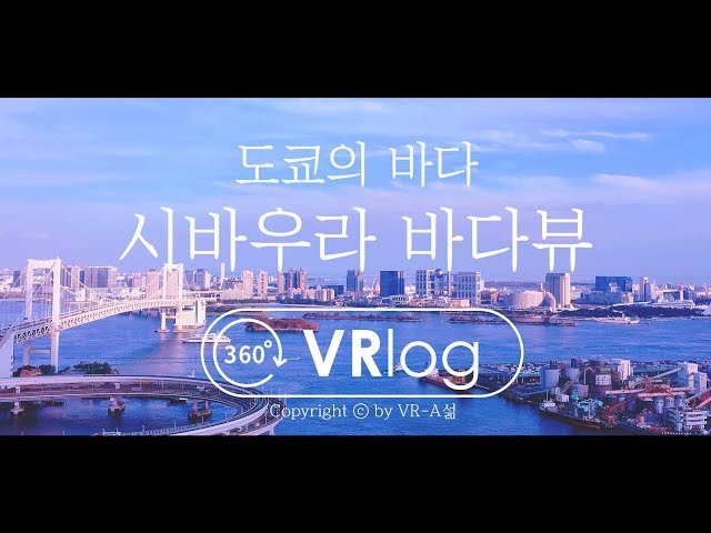 【힐링 VR】 VRlog: 추성훈이 살던 도쿄아파트에선 뭐가 보일까 / 5K 360 VR 브이로그