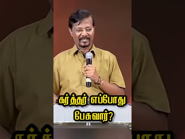 When will the Lord speak? | கர்த்தர் எப்போது பேசுவார்? | Tamil Christian Short Message