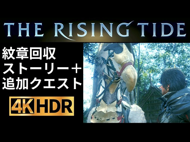 映画感覚で観る【FF16】有料DLC第二弾　海の慟哭　リヴァイアサンノーダメージ　勇者の紋章回収　プラス全追加サブクエスト