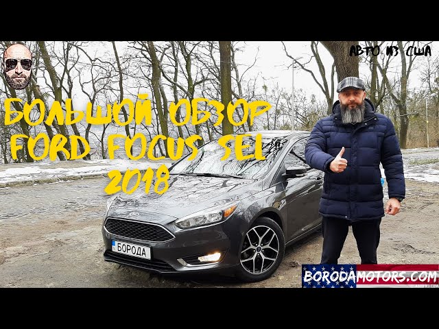 Большой обзор Ford Focus 3 SEL 2018. Обзор Sync 3. Авто из США в Украину