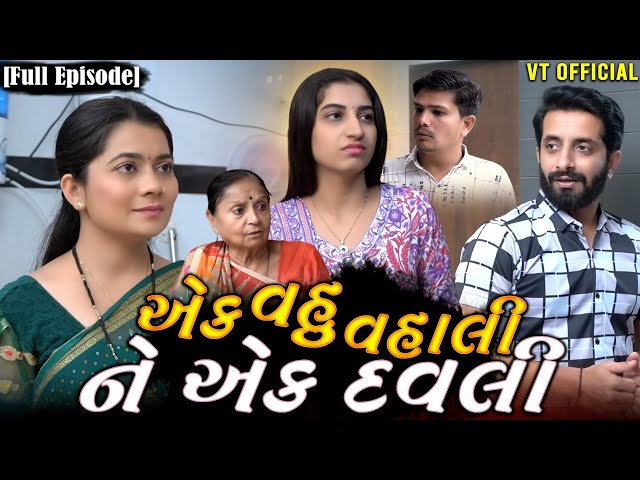 Full Movie - એક વહુ વહાલી ને એક દવલી||Family Drama||Gujrati Natak||@Maasikotarfilms