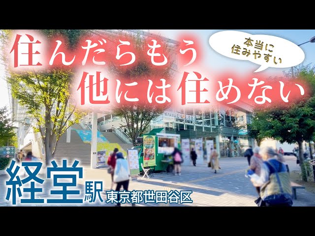 世田谷区で“本当に住みやすい”と人気な駅『経堂駅』