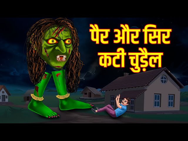 सिर और पैर कटी चुड़ैल | hindi kahaniya | horror story | pk story toon