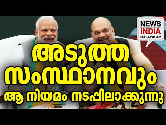 അടുത്തത് കേരളമോ? I national news update I NEWS INDIA MALAYALAM