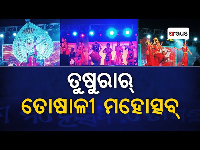 Badakha Khabar Live | ତୁଷୁରାର୍ ତୋଷାଳୀ ମହୋତ୍ସବ୍ | 03 Feb 2025 | Argus News