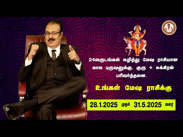 24-வருடங்கள் கழித்து மேஷ ராசியான கால புருஷனுக்கு குருசுக்கிரன் பரிவர்த்தனை28.1.25. முதல் 31.5.25 வரை