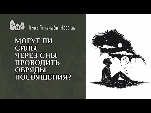 Могут ли силы через сны проводить обряды посвящения?