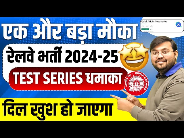 Railway Exams 2024|Test Series for ALP/Technician/NTPC/JE/RPF |Railway Best Test Series by Sahil sir