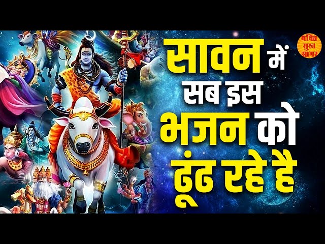 टॉप 7 सावन स्पेशल भजन | Non-Stop Shiv Bhajan 2022 | Top 7 Sawan Special Shiv Bhajan 2022