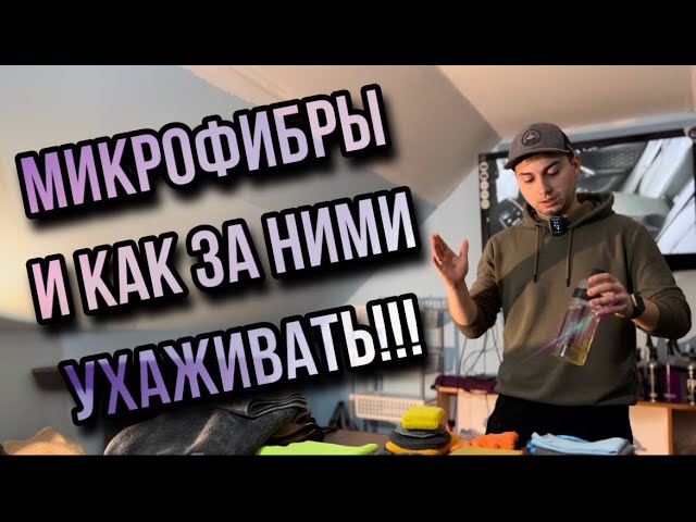 Микрофибры бывают разные!!!