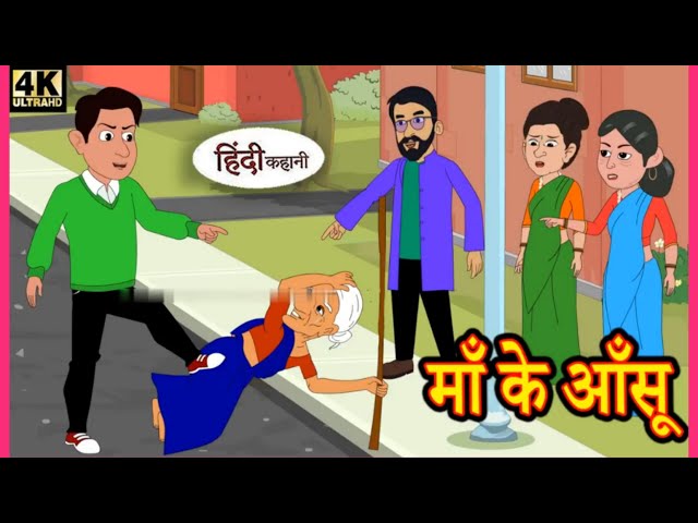 माँ के आँसू ! Hindi Story ! Moral Stories ! Kahaniya ! Hindi Stories ! Hindi Kahaniya ! Nayi Kahani