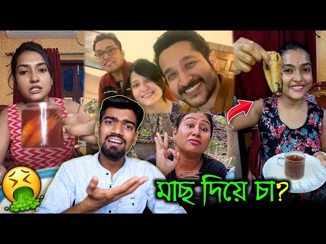 মাছ মাংস দিয়ে চা? 🤮 Anupam Shocked Parambrata Rock! 😵‍💫 Bisakto Chele 🔥