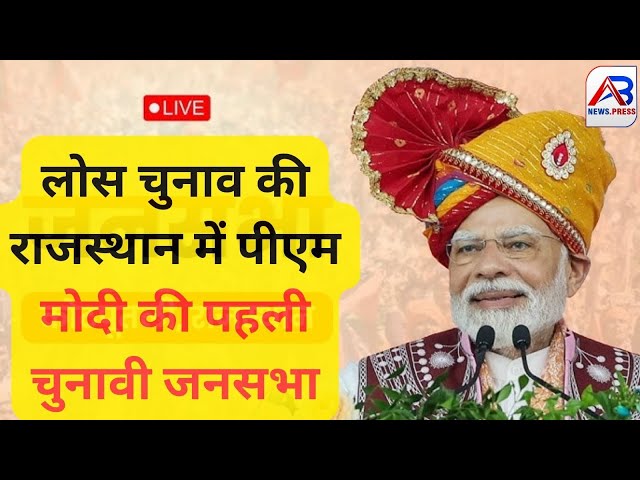 PM Modi Live | राजस्थान के कोटपूतली में विशाल जनसभा | Lok Sabha Election 2024