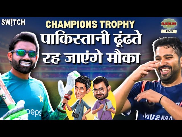 Champions Trophy 2025 Drama: कहां होगा India-Pakistan Match? BCCI का Final Decision क्या होगा?