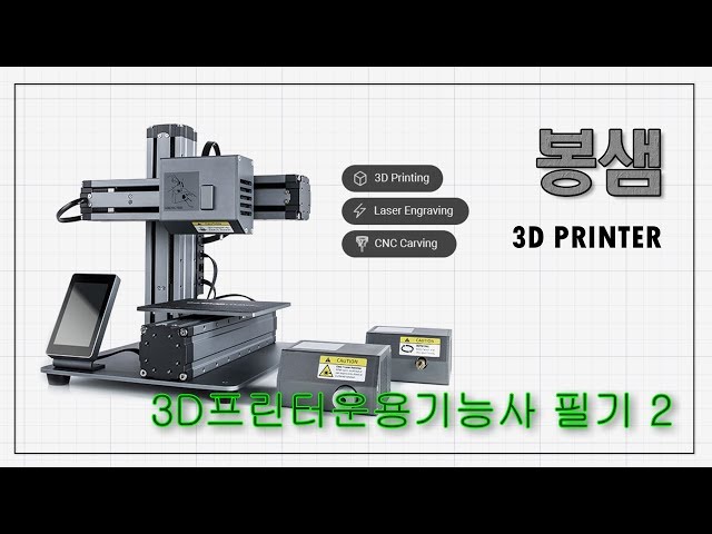 봉샘의  3D프린터운용기능사 필기 1회 기출문제 풀이 02