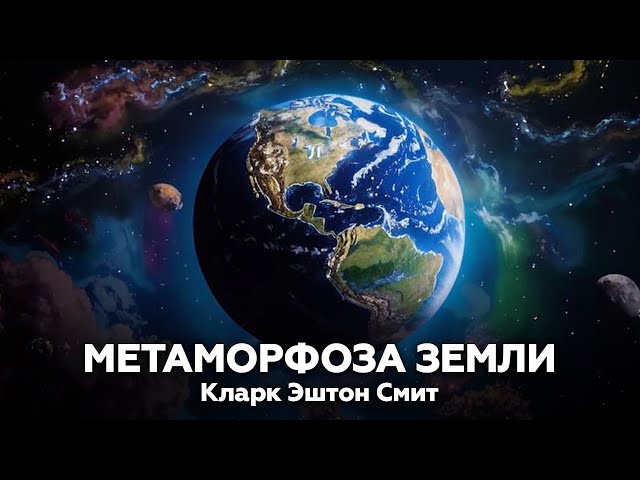 Кларк Эштон Смит — Метаморфоза земли 🎧 аудиокнига, рассказ, ужасы, фантастика, космос, война миров