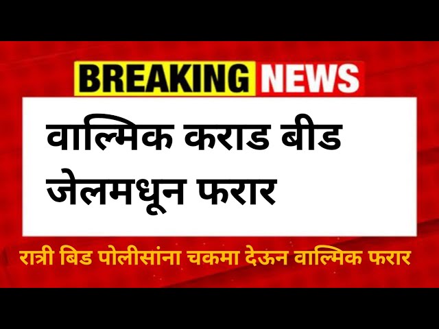 वाल्मिक कराड बीड पोलीसांना चकमा देऊन जेलमधून फरार. रात्री पोलीसांना चकमा देऊन वाल्मिक जेलमधून फरार.