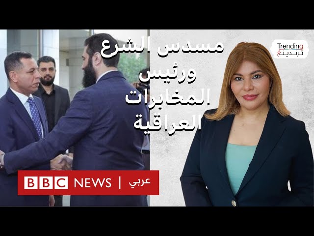 "مسدس الشرع" في لقاء مع رئيس المخابرات العراقية في دمشق