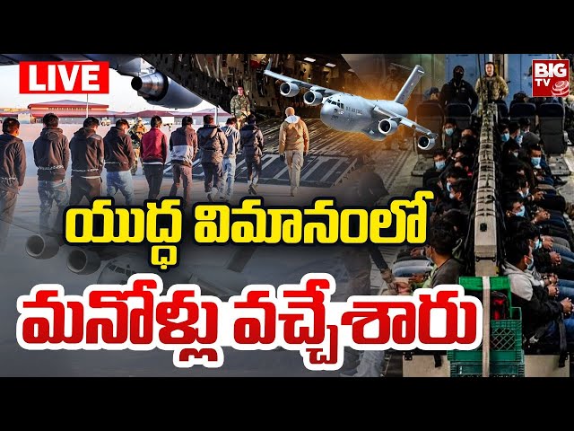 మనోళ్లు వచ్చేశారు LIVE  : U.S llegal Indian Immigrants Return Live Updates | Donald Trump | BIG TV