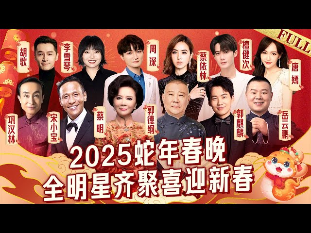 2025蛇年春晚完整版: 周深蔡依林罕见同台开嗓迎新春, 李雪琴调侃台下众大咖, 胡歌唐嫣笑不停｜#宋小宝 #郭麒麟 #岳云鹏 #胡歌 #李雪琴 #周深 #蔡依林 #檀健次 ｜2025春节联欢晚会