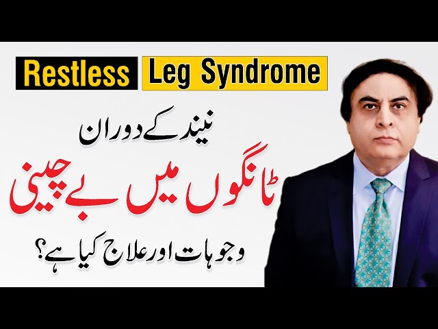 Restless Legs Syndrome - Causes, Exercises, & Treatment In Urdu | By Dr. Khalid Jamil