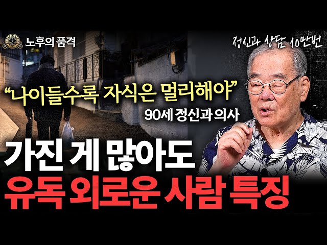 "친구 수가 중요한 게 아니다" 가진 게 많아도 외로운 사람 특징 (이근후 박사 통합본)