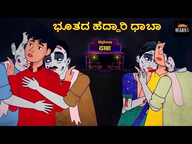 ಭೂತದ ಹೆದ್ದಾರಿ ಧಾಬಾ - Stories in kannada | Kannada Horror Stories  | Haunted Kannada Stories