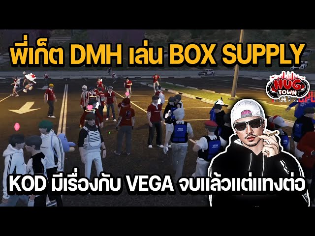 พี่เก็ต DMH เล่น BOX SUPPLY ก่อนดูงานฮึม KOD มีเรื่องกับ VEGA จบแล้วแต่แทงต่อ | GTA HUG TOWN