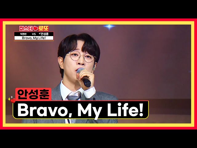 찬란한 미래를 위하여😆 성훈이의 힘찬 응원가👊 ‘Bravo, My Life!’♪ TV CHOSUN 240830 방송 | [미스터 로또 – 64회] | TV조선