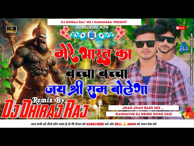 Mere Bharat Ka Bachcha Bachcha Jai shree Ram Bolega Competition Remix Dj Dhiraj Raj Mahamada No 1