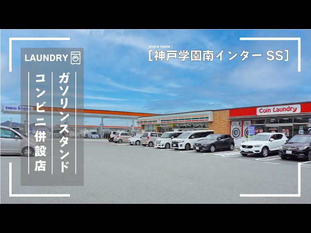 【ガソリンスタンド＆コンビニ併設店】「神戸学園南インターSSコインランドリー」店舗紹介