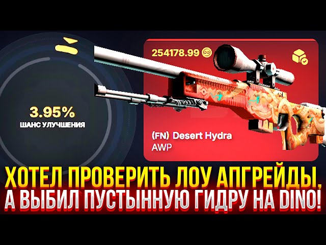 ХОТЕЛ ПРОВЕРИТЬ ЛОУ АПГРЕЙДЫ, А ВЫБИЛ ПУСТЫННУЮ ГИДРУ НА DINODROP! ДОРОГОЙ ОПЕНКЕЙС НА ДИНОДРОП!