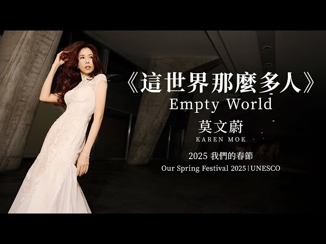 莫文蔚 Karen Mok《這世界那麼多人》(LIVE)｜我們的春節 Our Spring Festival 2025 | UNESCO