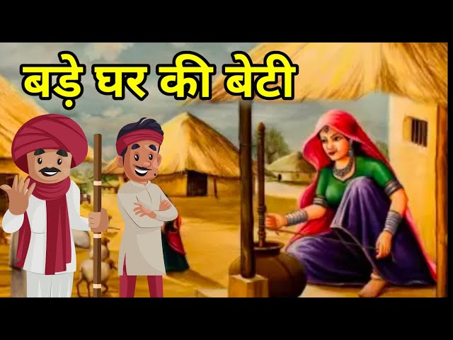 🔴बड़े घर की बेटी | हिंदी कहानी  | Moral Hindi Story| मुंशी प्रेमचंद की कहानी | Hindi Kahani