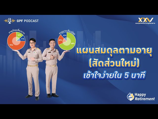 GPF PODCAST | Happy Retirement EP 4 : แผนสมดุลตามอายุ (สัดส่วนใหม่) เข้าใจง่ายใน 5 นาที