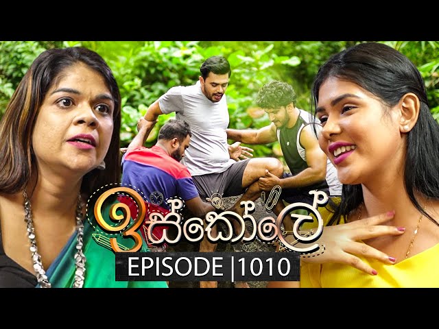 Iskole (ඉස්කෝලේ) | Episode 1010 | 23rd January 2025