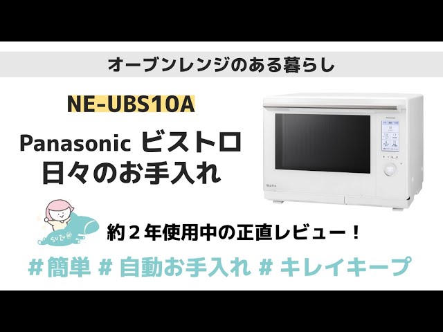 Panasonic スチーム オーブンレンジ ビストロ お手入れの仕方 / NE-UBS10A / 約2年使用中のレビュー / 掃除 方法