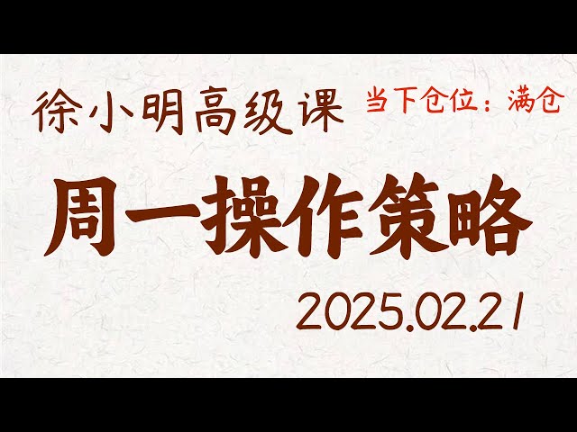 徐小明周一操作策略 | A股2025.02.21 #大盘指数 #盘后行情分析 | 徐小明高级网络培训课程 | #每日收评 #徐小明 #技术面分析 #定量结构 #交易师