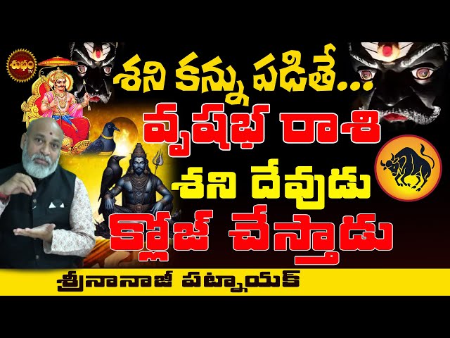 శని కన్ను పడితే ఇదే జరిగేది | VRUSHABHA RASI LIFE SECRETS | SHANI SUDDEN CHANGES IN LIFE | SHANI