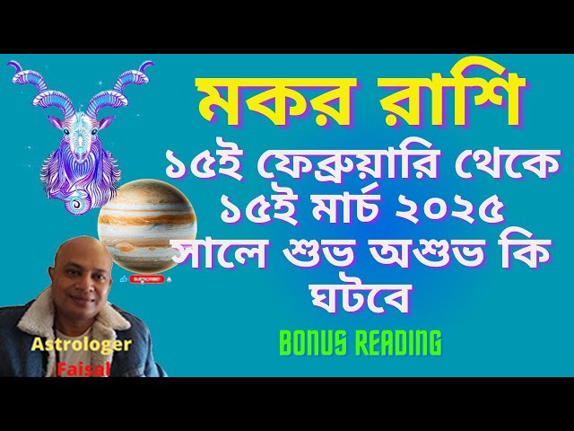 মকর রাশিফল ১৫ই ফেব্রুয়ারি থেকে ১৫ই মার্চ ২০২৫ সালে শুভ অশুভ কি ঘটবে, Bonus reading🥰🥰