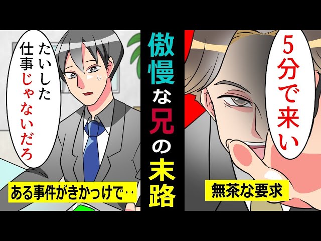 両親から溺愛されて育った兄は俺に対して傲慢な態度「出来損ないは俺のいう事聞けよｗ」→ある日兄は会社で危機的状況に陥り･･【スカッとする話】