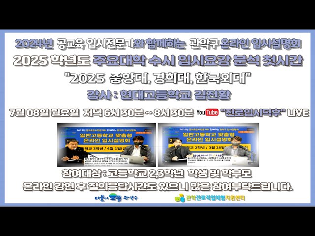 [중앙대 경희대 한국외대] 2025학년도 주요대학 수시 입시요강 분석 두번째 / 관악구 온라인 입시설명회