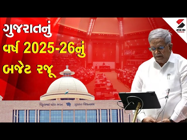 Gujarat Budget 2025 Live | ગુજરાતનું વર્ષ 2025-26 નું બજેટ રજૂ | Kanu Desai | CM Bhupendra Patel