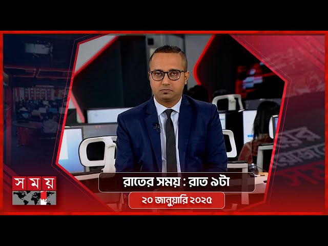 রাতের সময় | রাত ৯টা | ২০ জানুয়ারি ২০২৫ | Somoy TV Bulletin 9pm | Latest Bangladeshi News