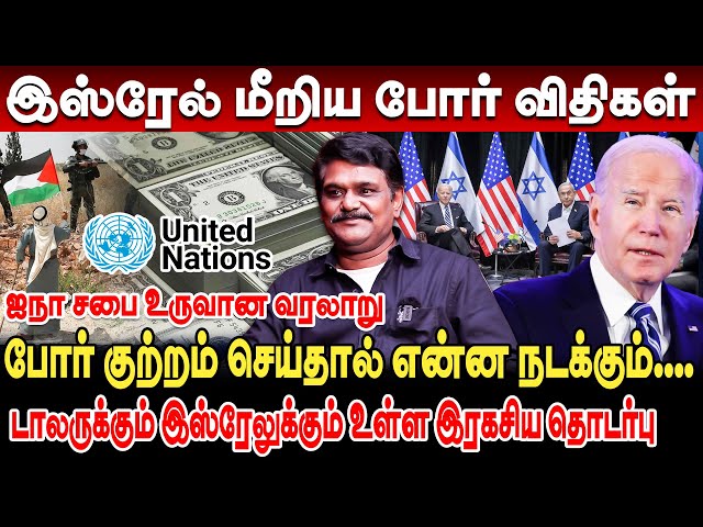 இஸ்ரேலை தொட்டால் பைடன் பதறுவது ஏன்? போர் குற்றம் செய்தால் என்ன நடக்கும்... krishnavel ts israel