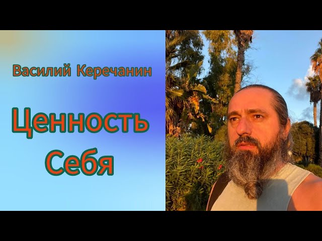 Нет💥Времени Для Себя? - Василий Керечанин.