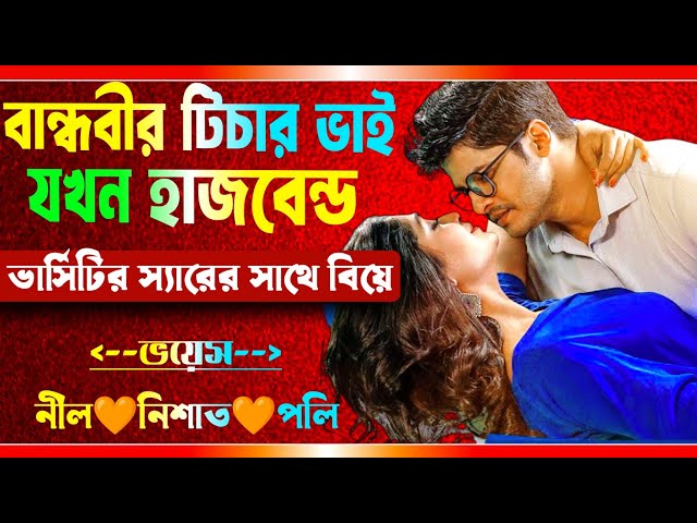 বান্ধবীর টিচার ভাই যখন হাজবেন্ড | সকল পর্ব | টিচার যখন বান্ধবীর রাগী ভাই | Ft.Nil,Nishat